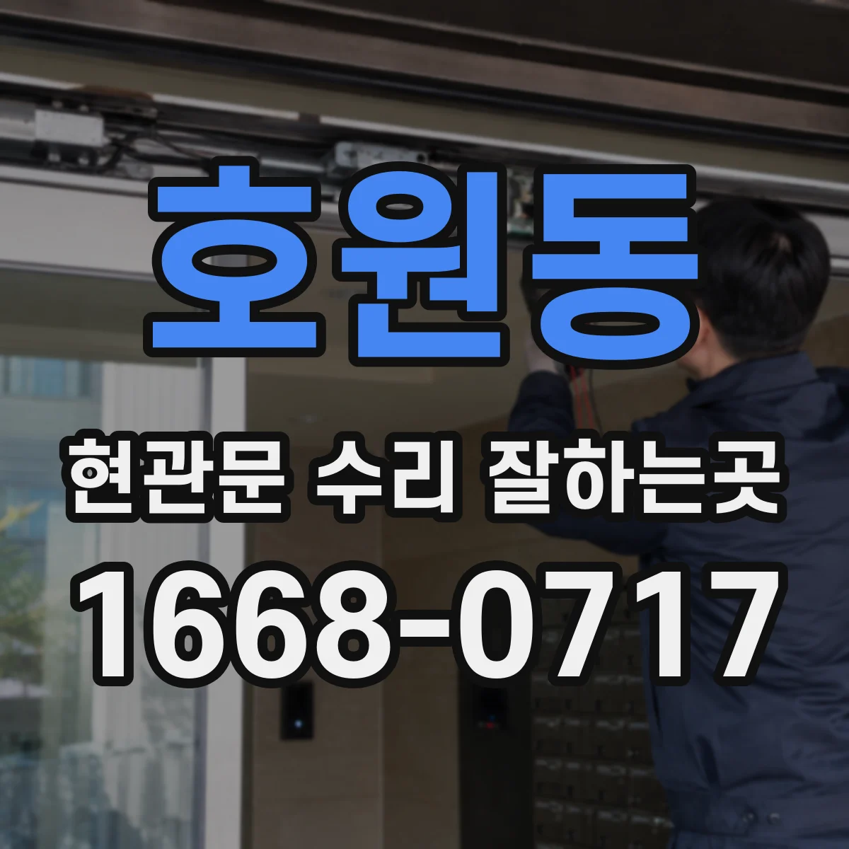 호원동 현관문 수리 잘하는곳
