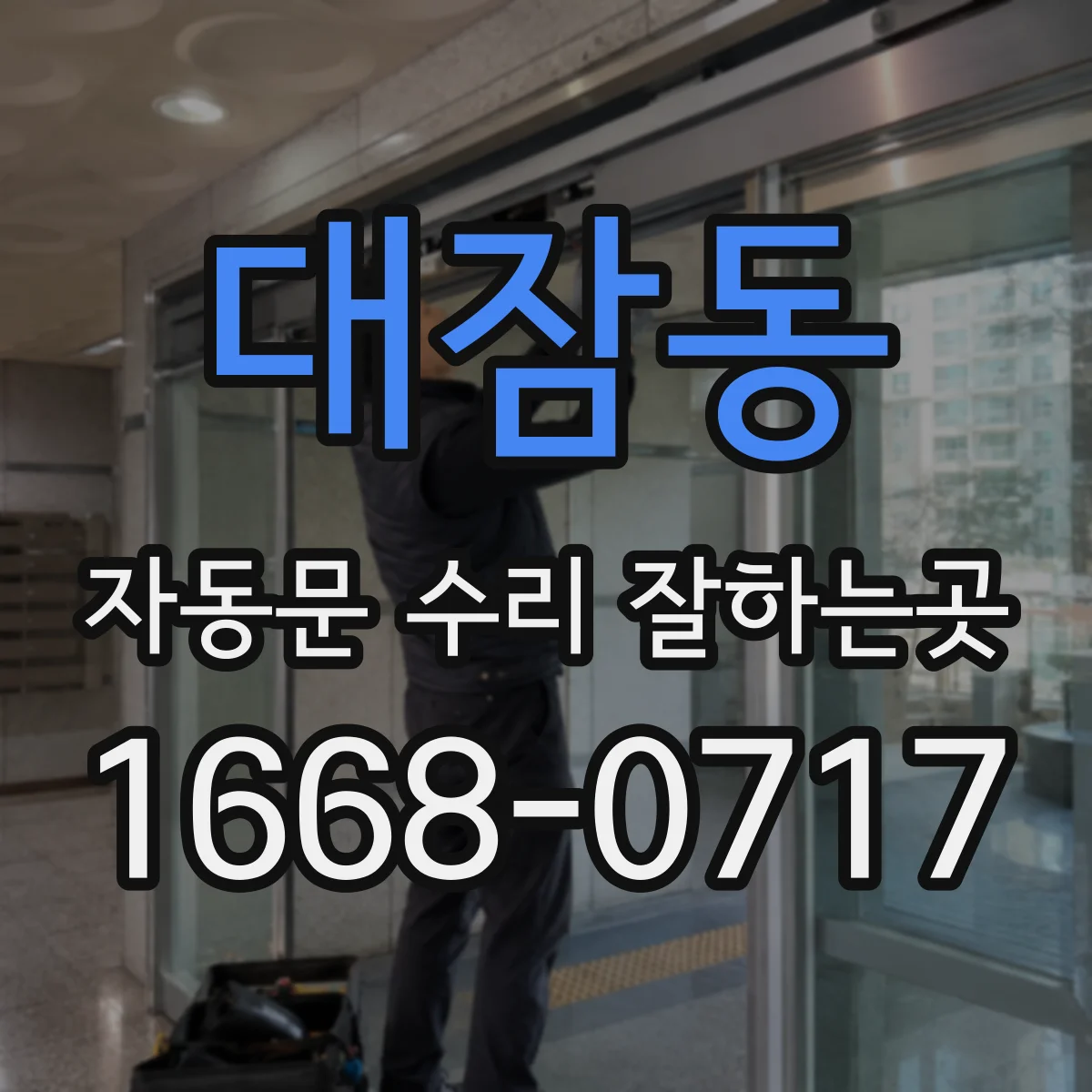 대잠동 자동문 수리 잘하는곳