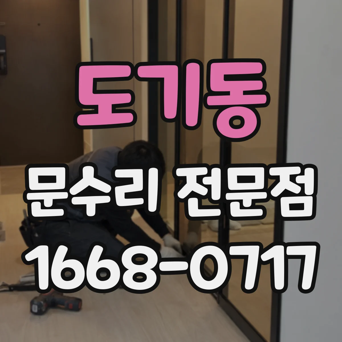 도기동 문수리 전문점