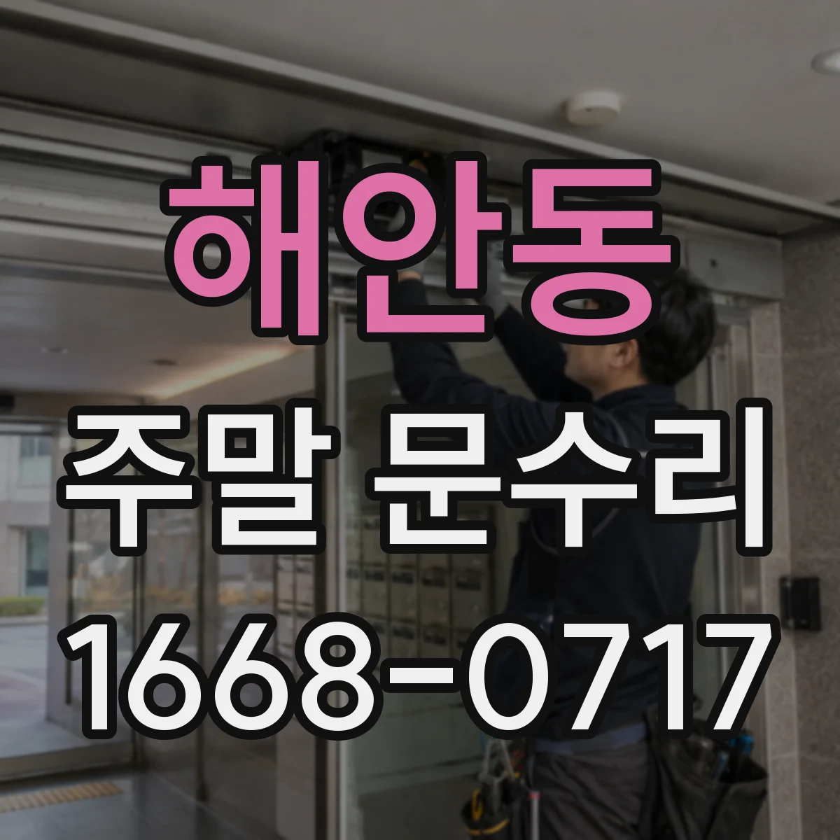 해안동 주말 문수리