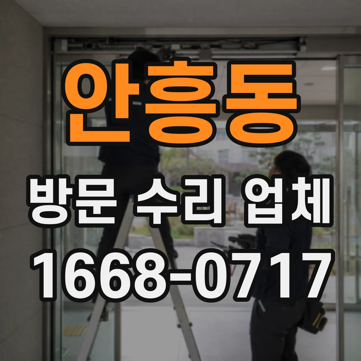 안흥동 방문 수리 업체