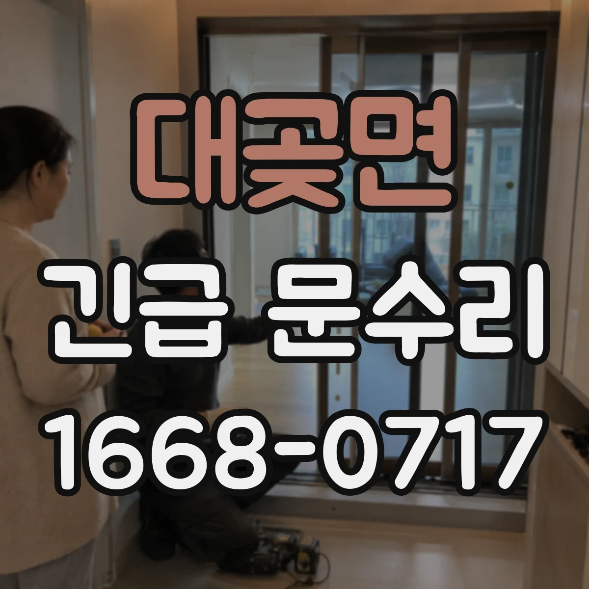 대곶면 긴급 문수리
