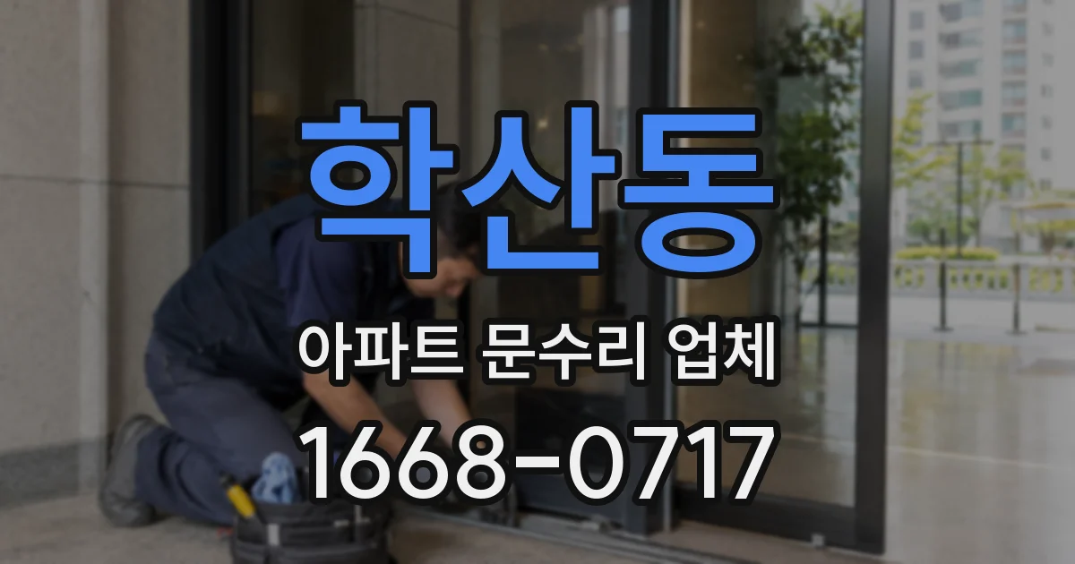 학산동 아파트 문수리 업체