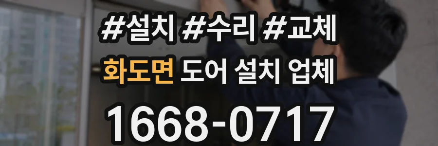 화도면 도어 설치 업체