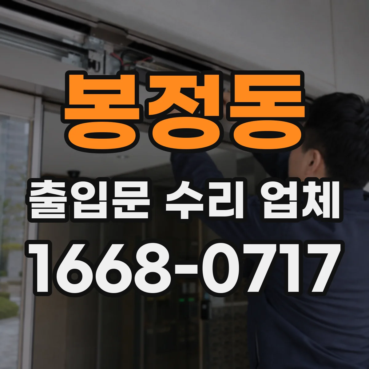 봉정동 출입문 수리 업체