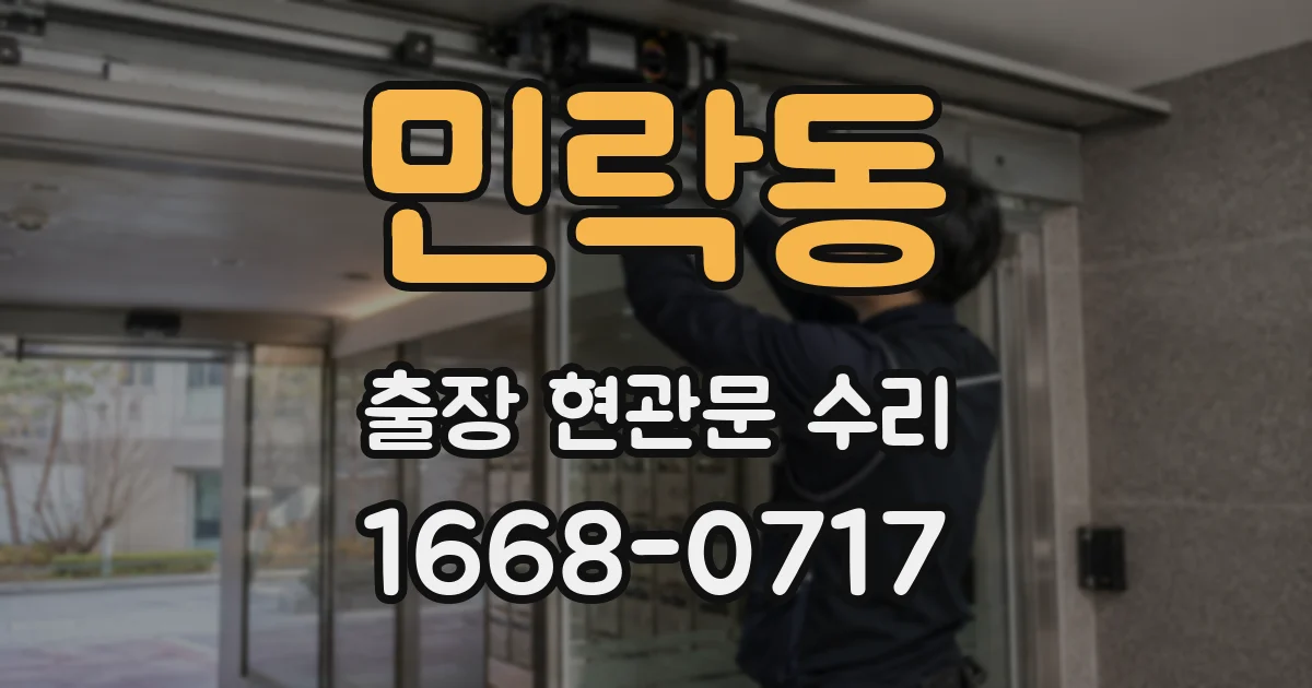 민락동 출장 현관문 수리