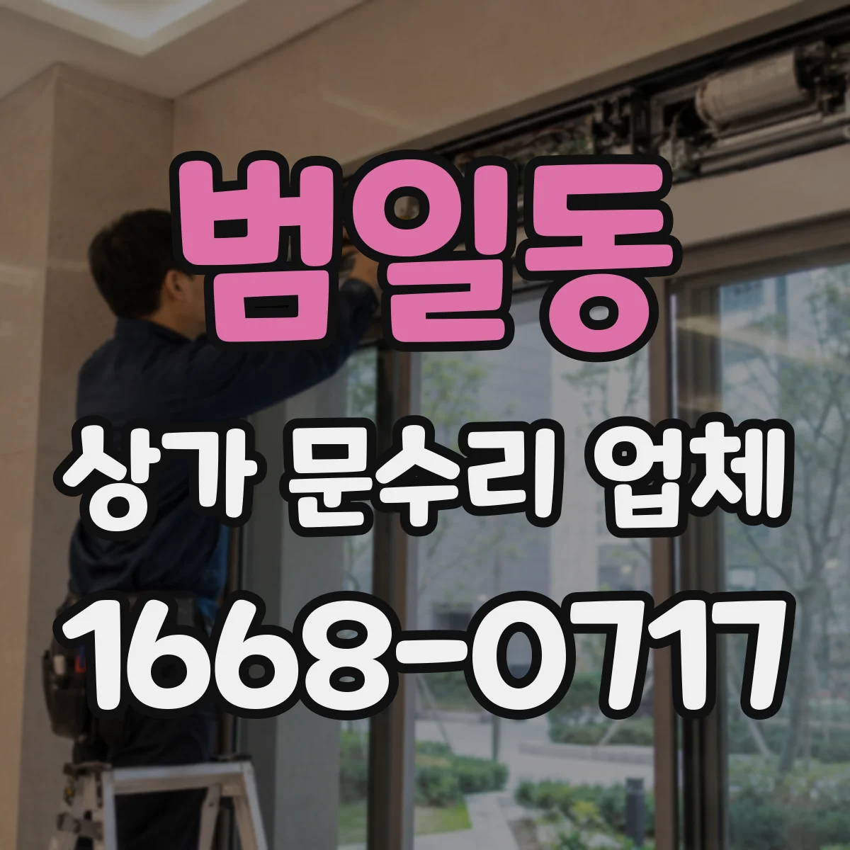 범일동 상가 문수리 업체