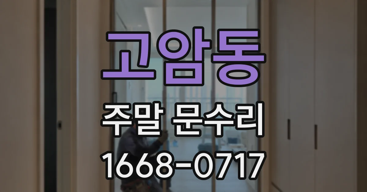 고암동 주말 문수리