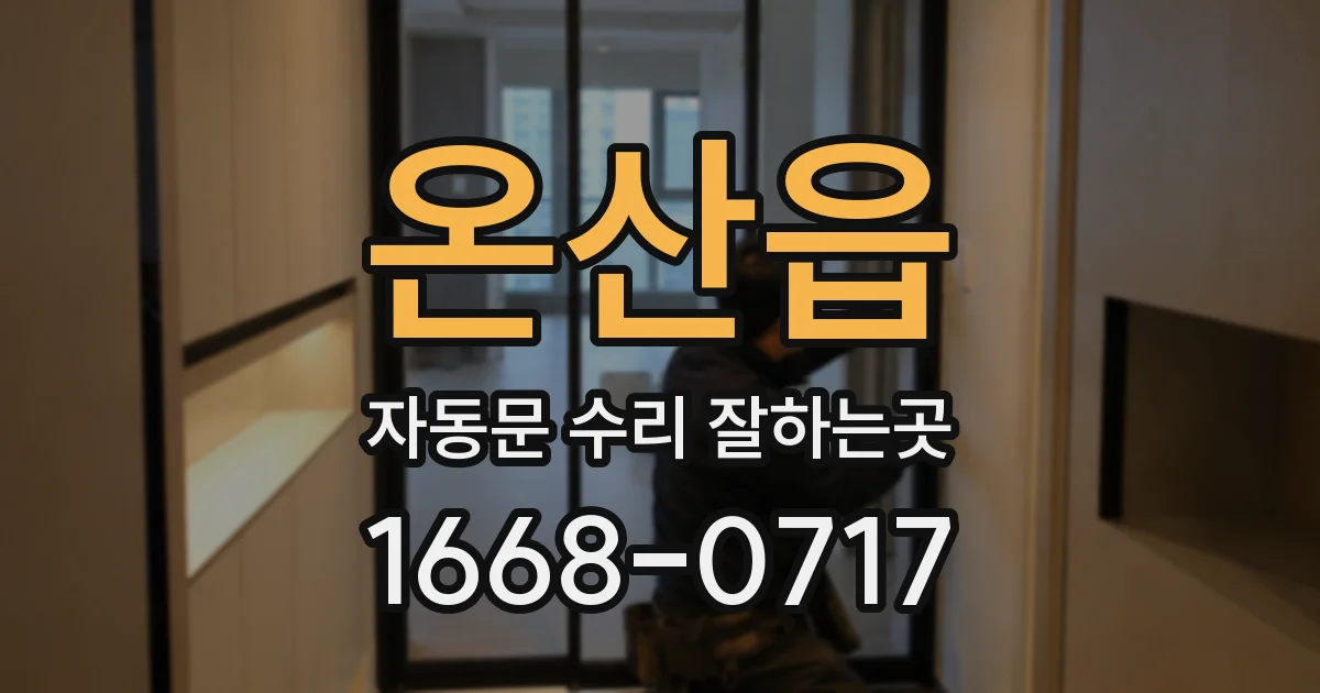 온산읍 자동문 수리 잘하는곳