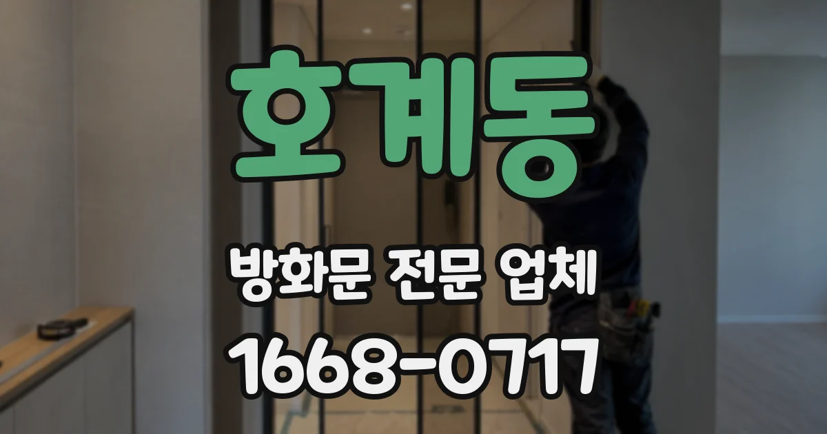 호계동 방화문 전문 업체