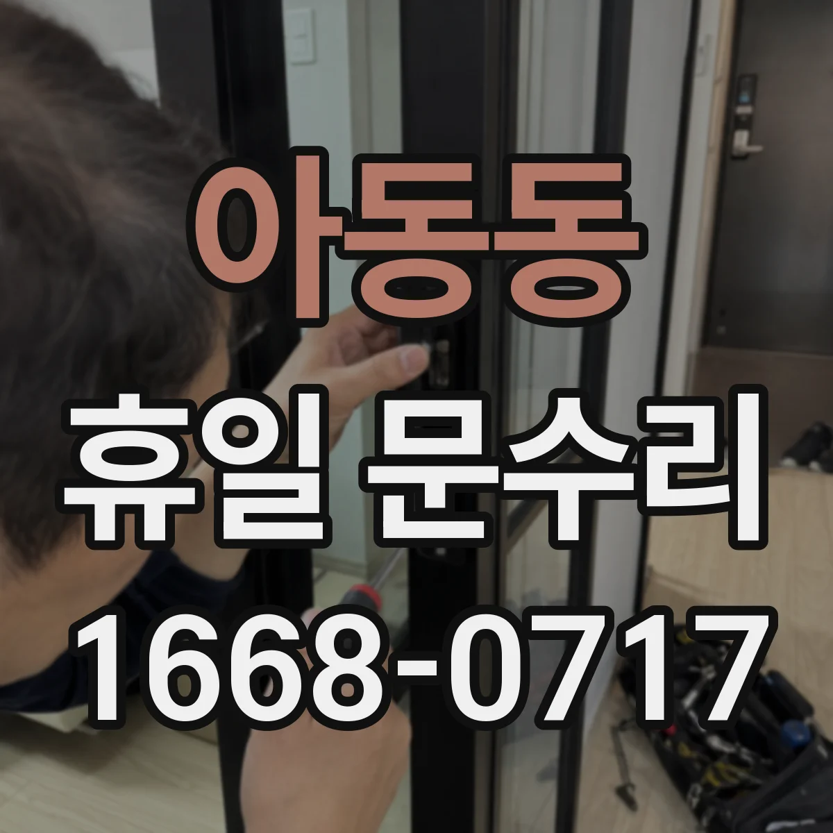 아동동 휴일 문수리