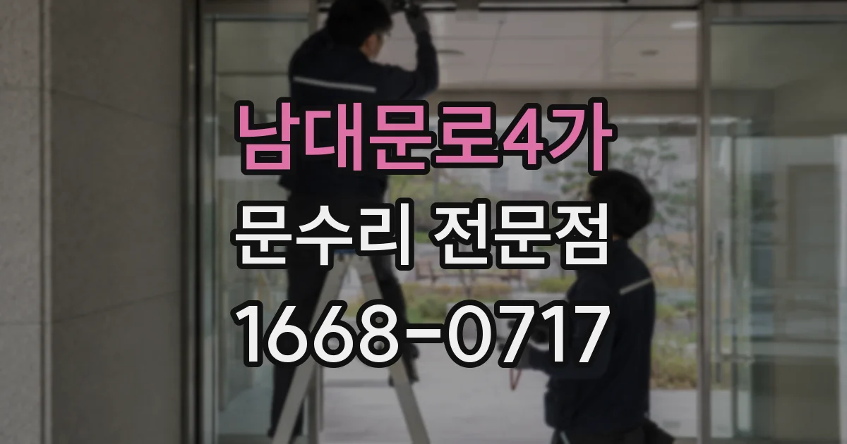 남대문로4가 문수리 전문점
