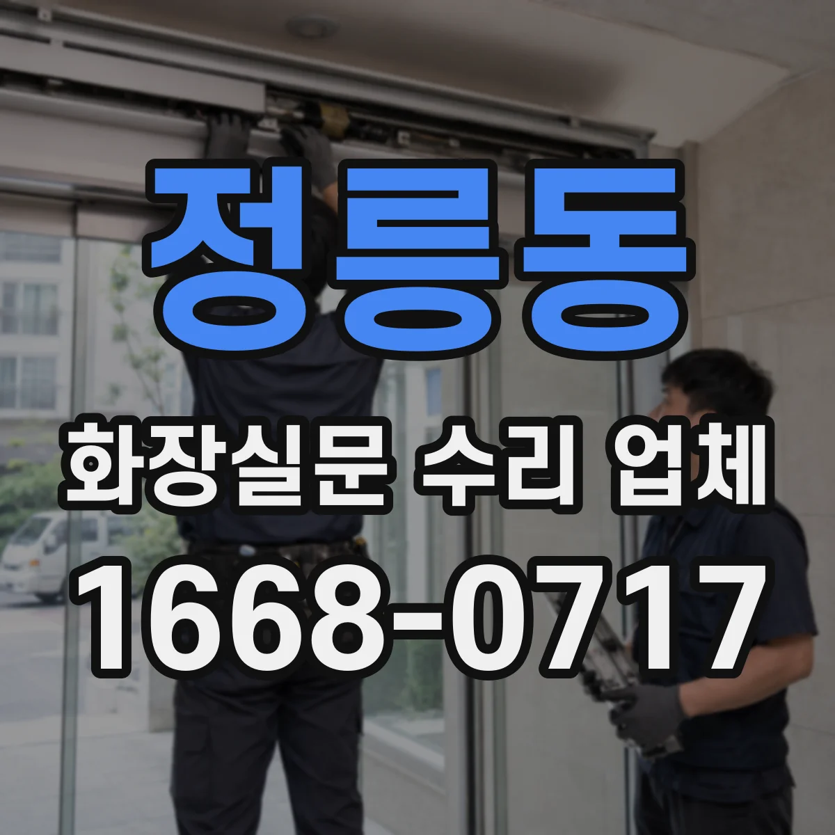 정릉동 화장실문 수리 업체