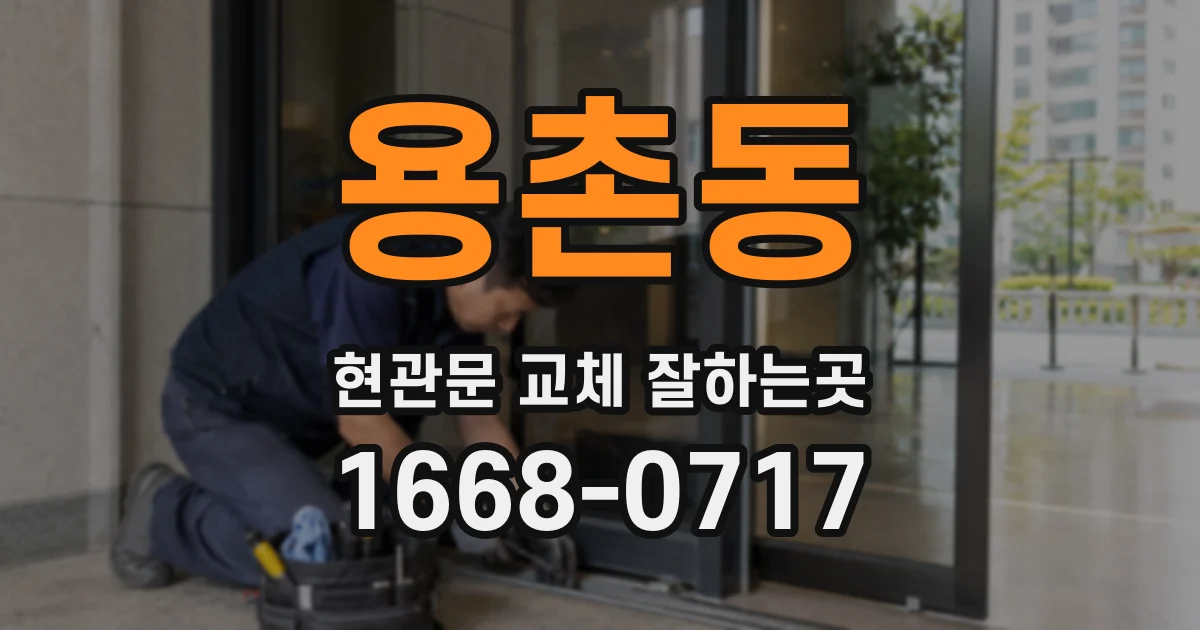 용촌동 현관문 교체 잘하는곳