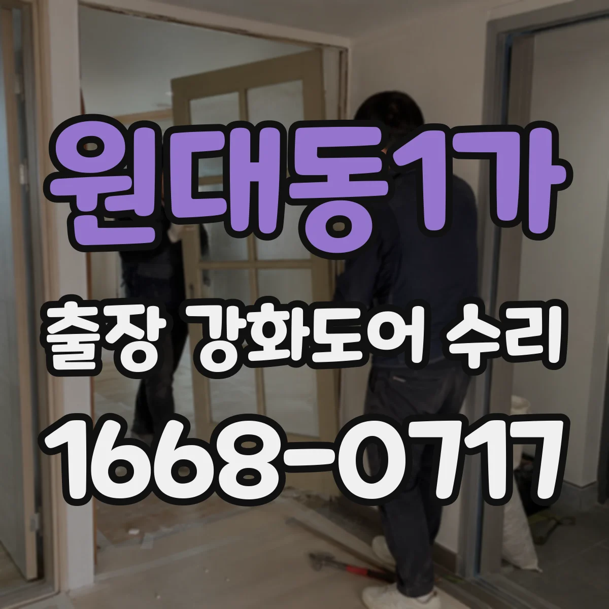 원대동1가 출장 강화도어 수리