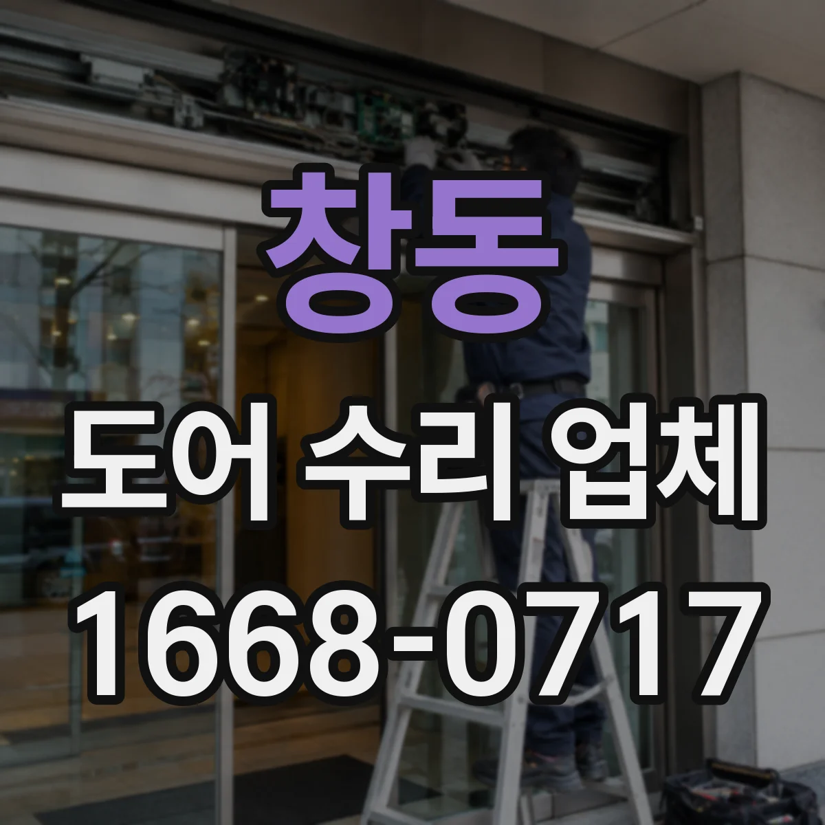창동 도어 수리 업체
