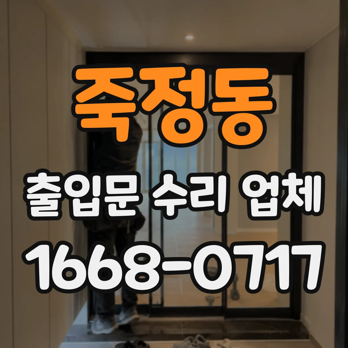 죽정동 출입문 수리 업체