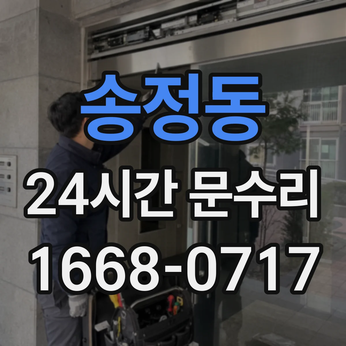 송정동 24시간 문수리