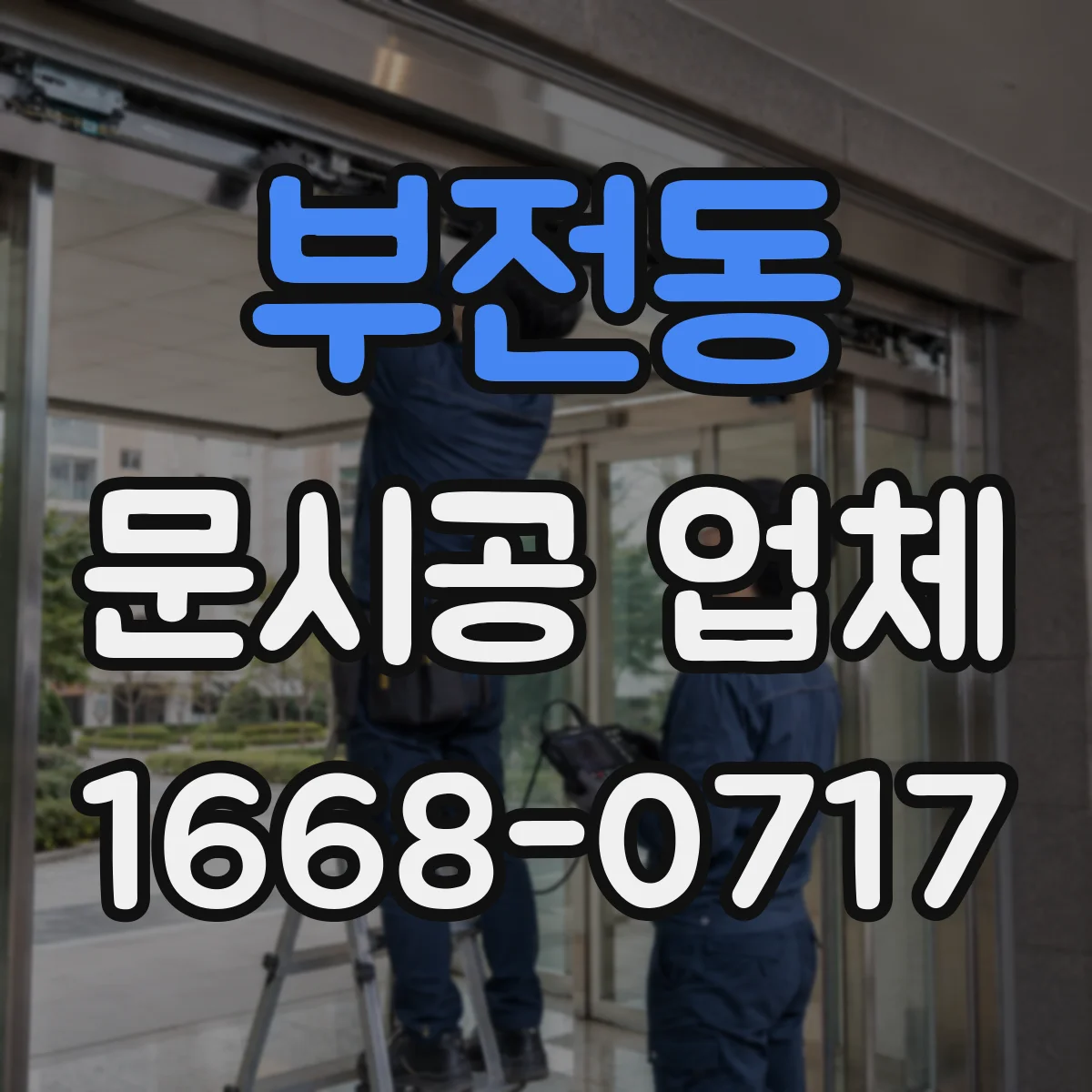 부전동 문시공 업체