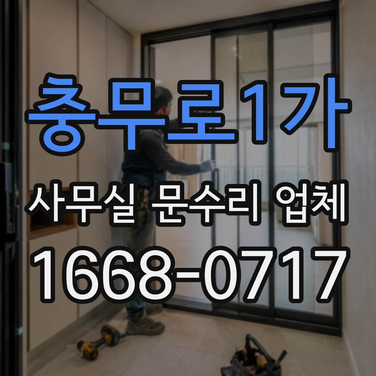 충무로1가 사무실 문수리 업체
