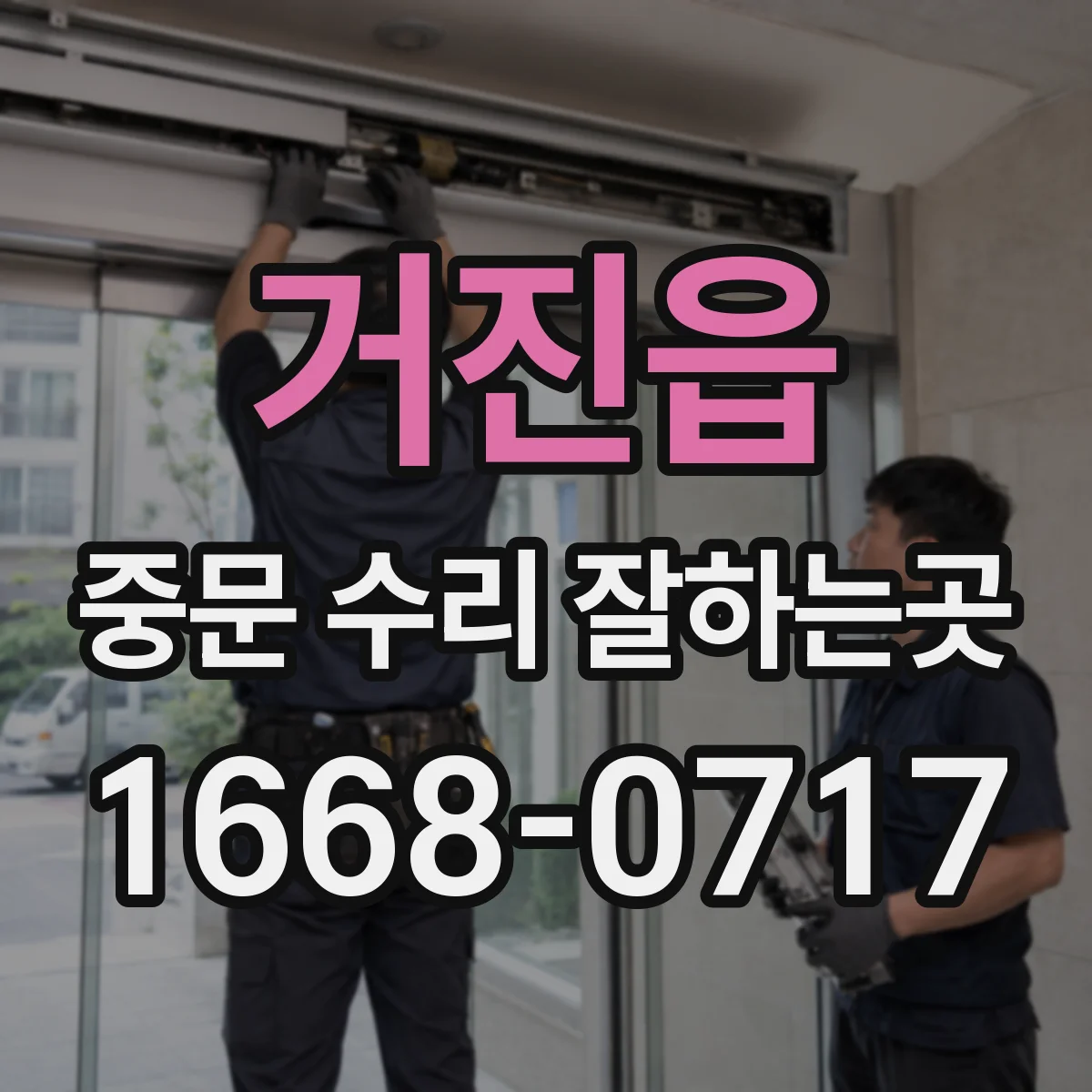 거진읍 중문 수리 잘하는곳