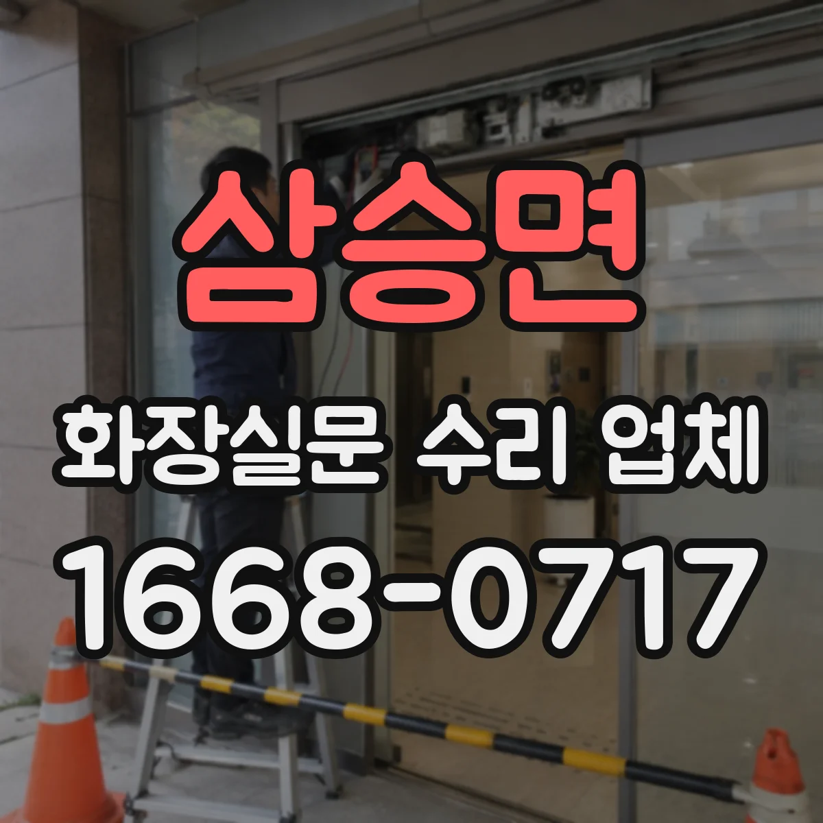삼승면 화장실문 수리 업체