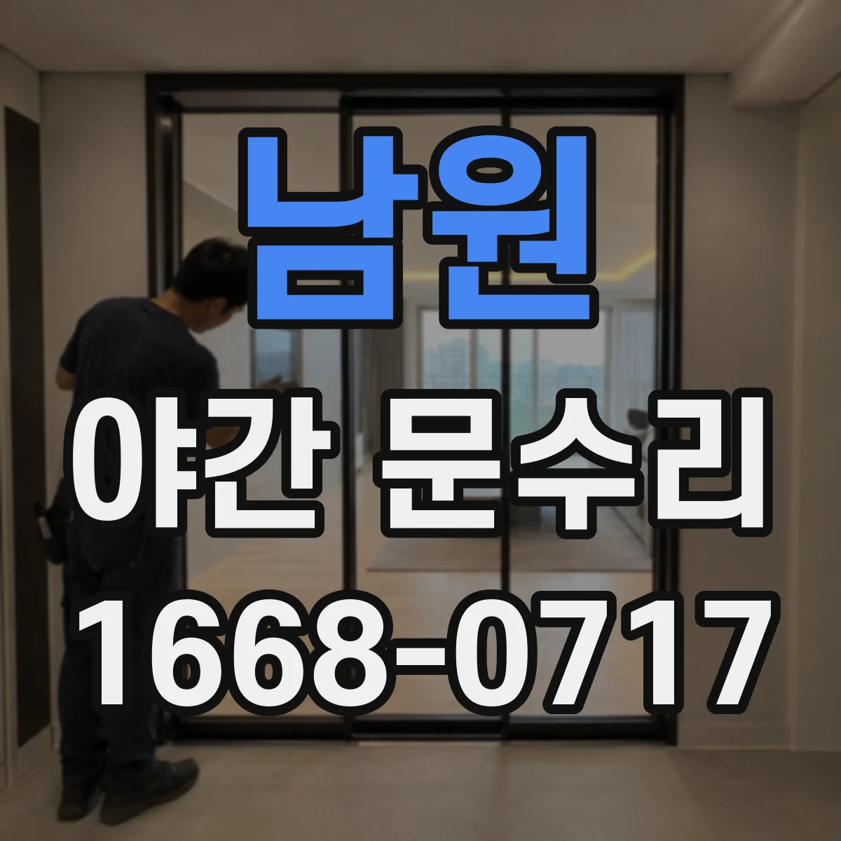 남원 야간 문수리 낡은 실린더 교체로 문 잠김 해결 방법