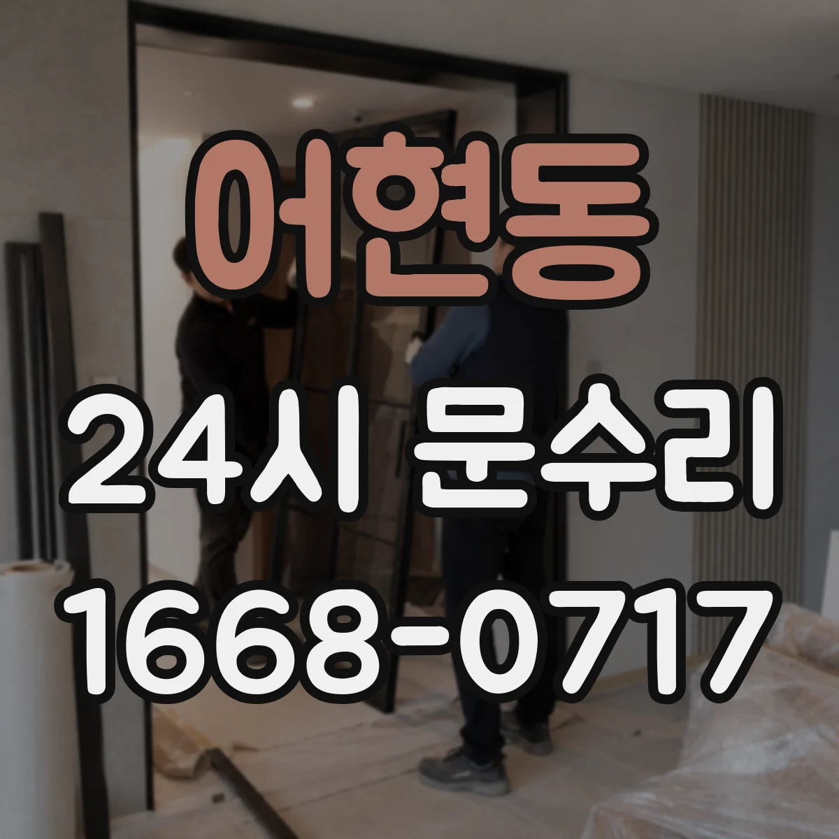 어현동 24시 문수리