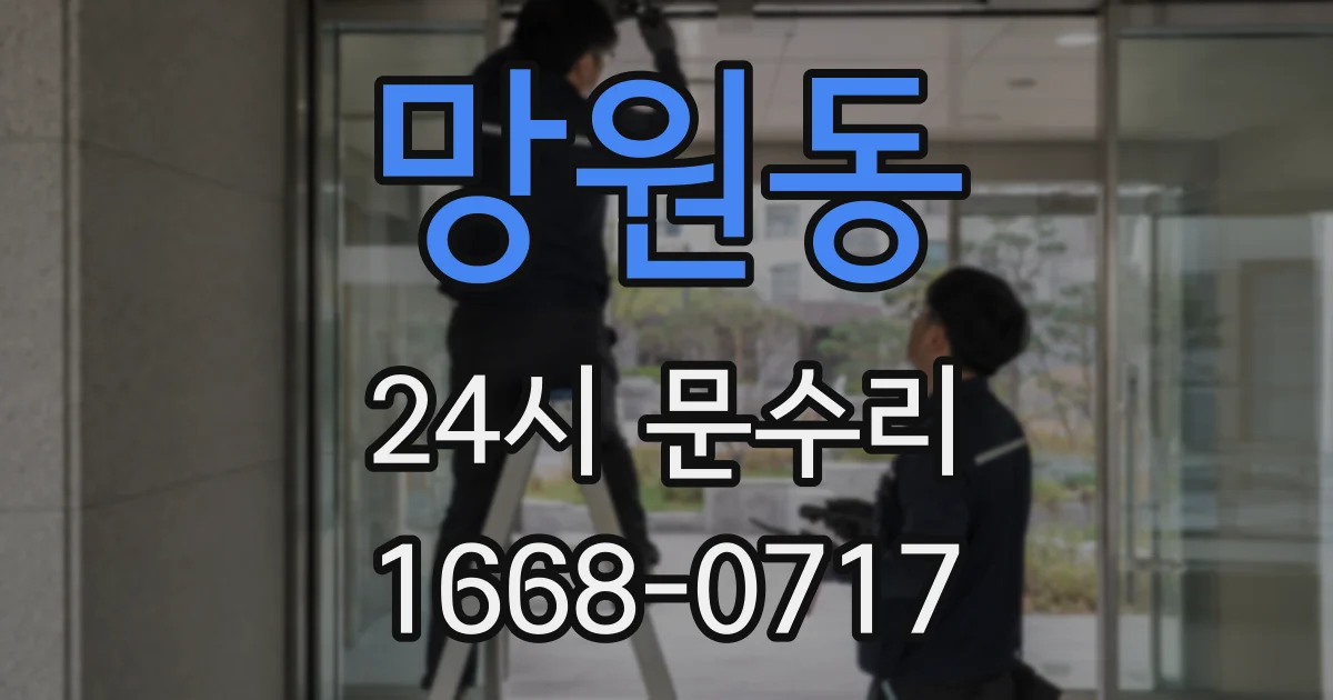 망원동 24시 문수리