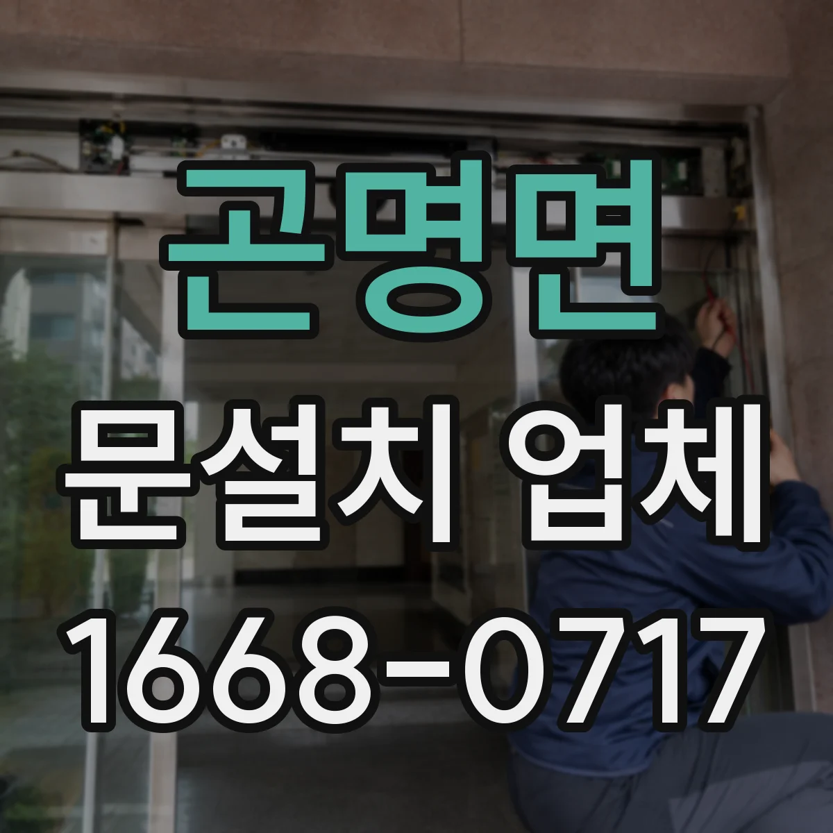 곤명면 문설치 업체