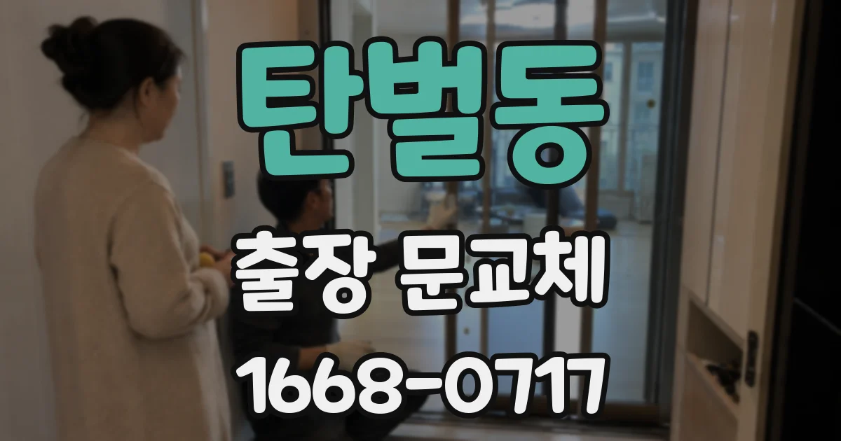탄벌동 출장 문교체