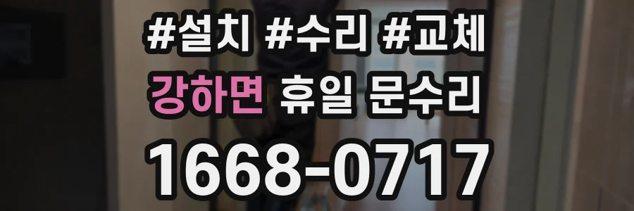 강하면 휴일 문수리