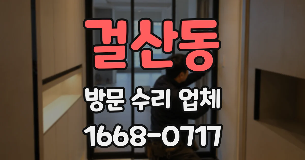 걸산동 방문 수리 업체