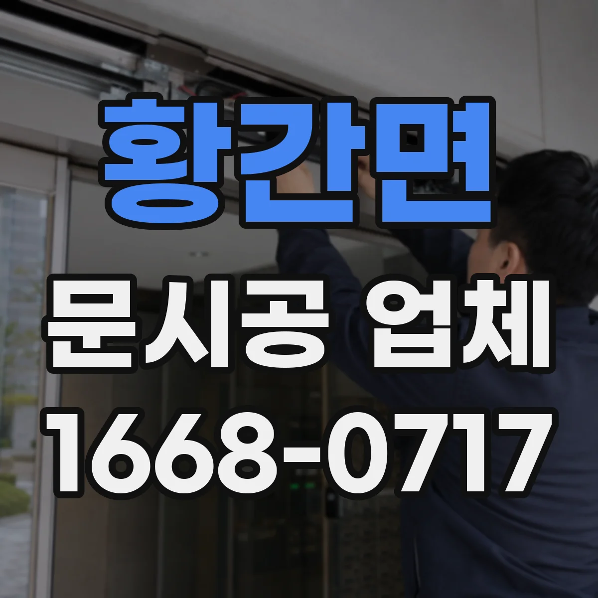 황간면 문시공 업체