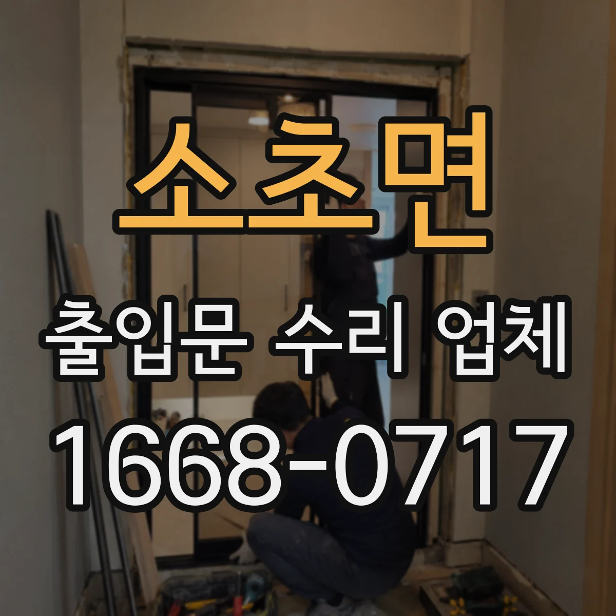 소초면 출입문 수리 업체 롤링도어 하부 브러시 마찰 조정