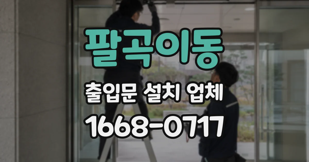 팔곡이동 출입문 설치 업체