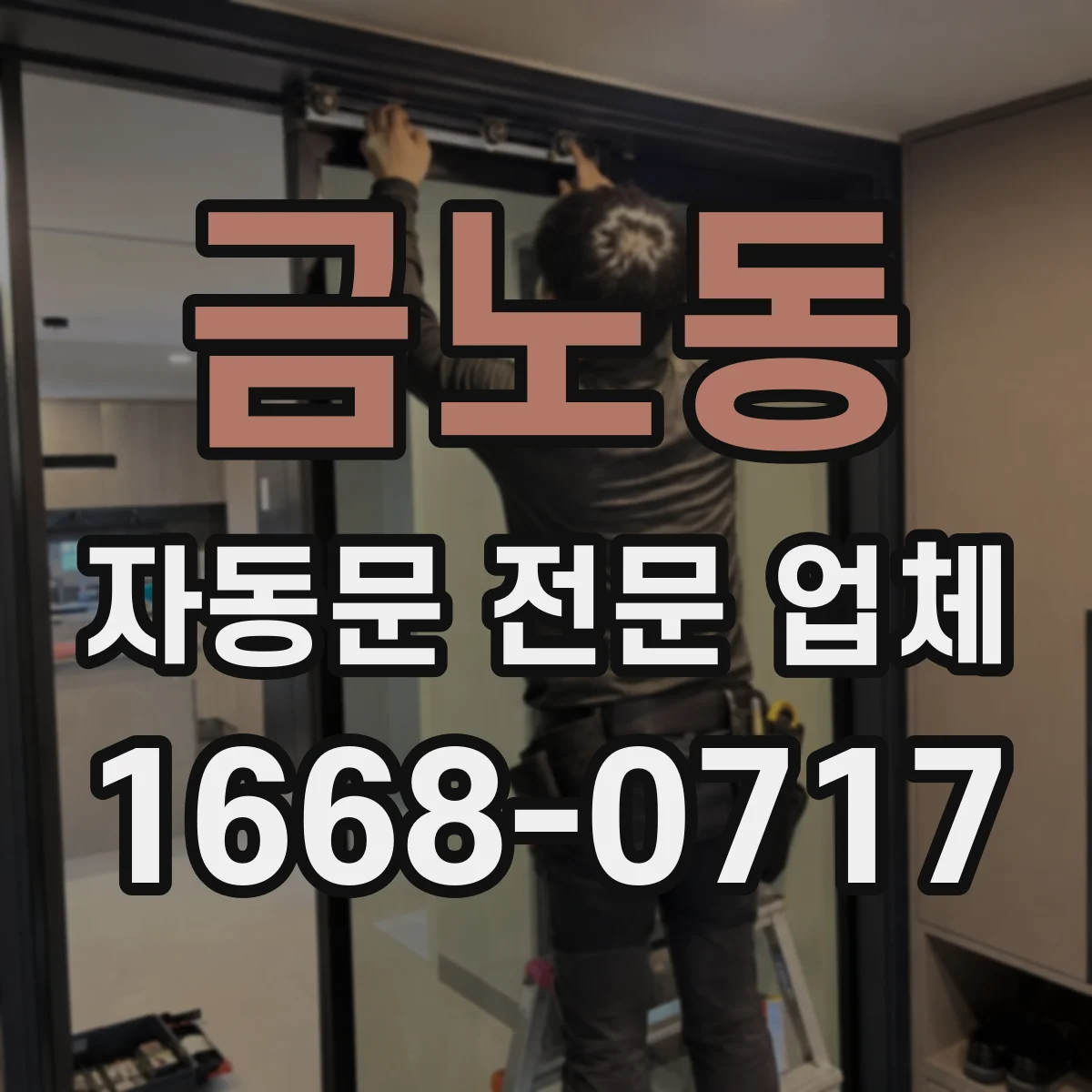 금노동 자동문 전문 업체