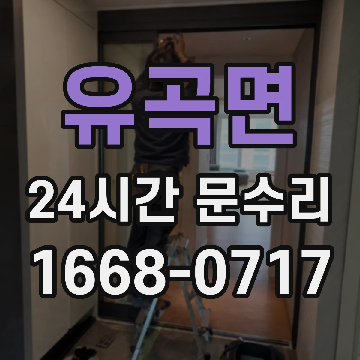 유곡면 24시간 문수리