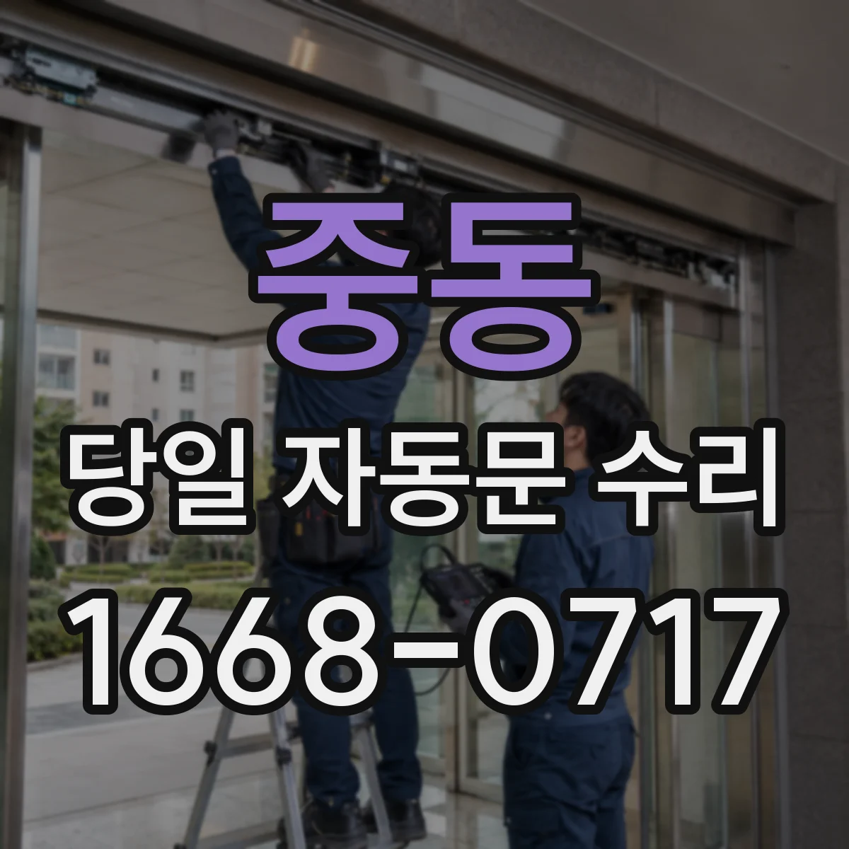 중동 당일 자동문 수리
