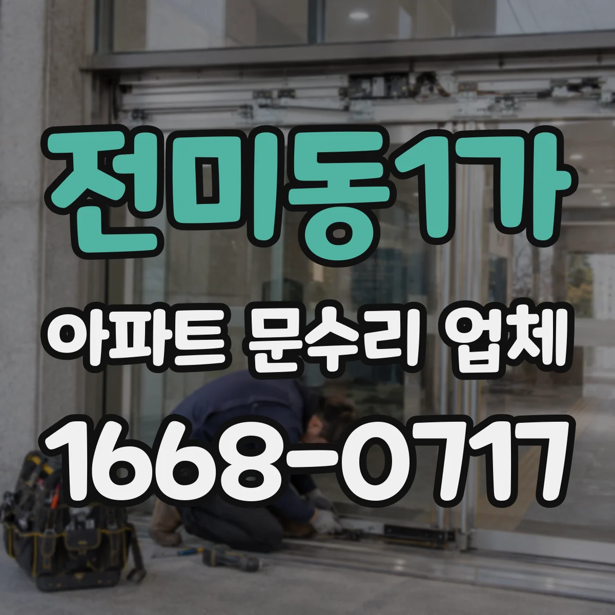 전미동1가 아파트 문수리 업체