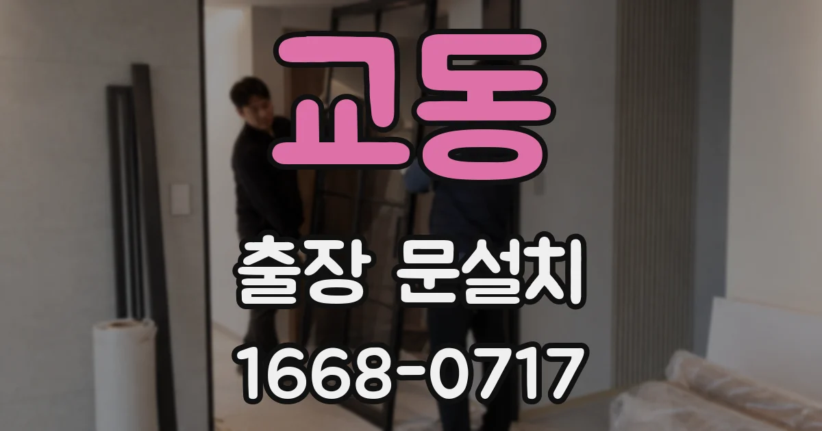 교동 출장 문설치