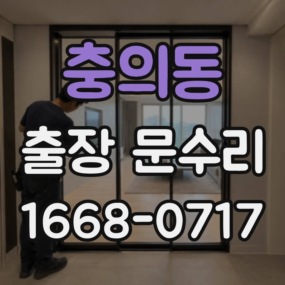 충의동 출장 문수리 철문 부식으로 닫힘 불량 원인 점검