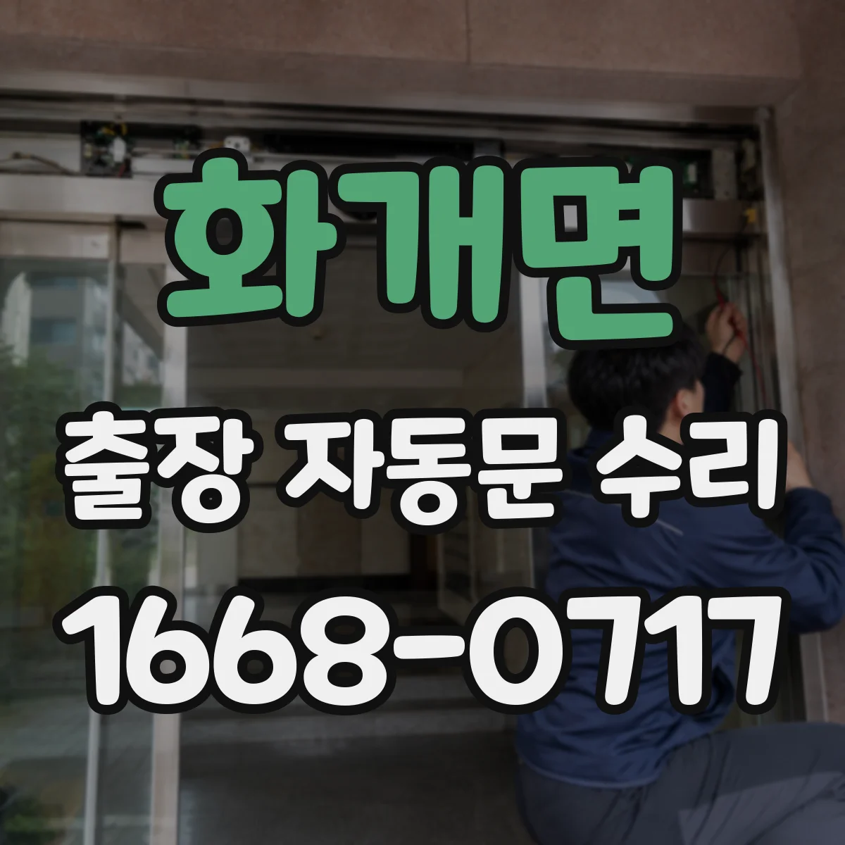 화개면 출장 자동문 수리