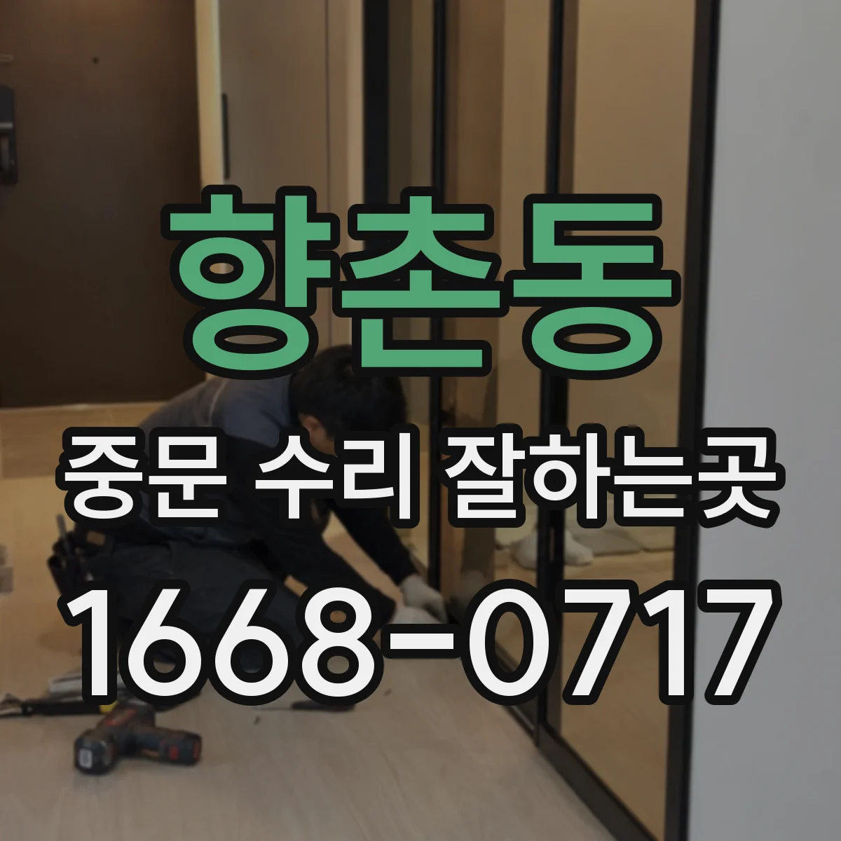 향촌동 중문 수리 잘하는곳