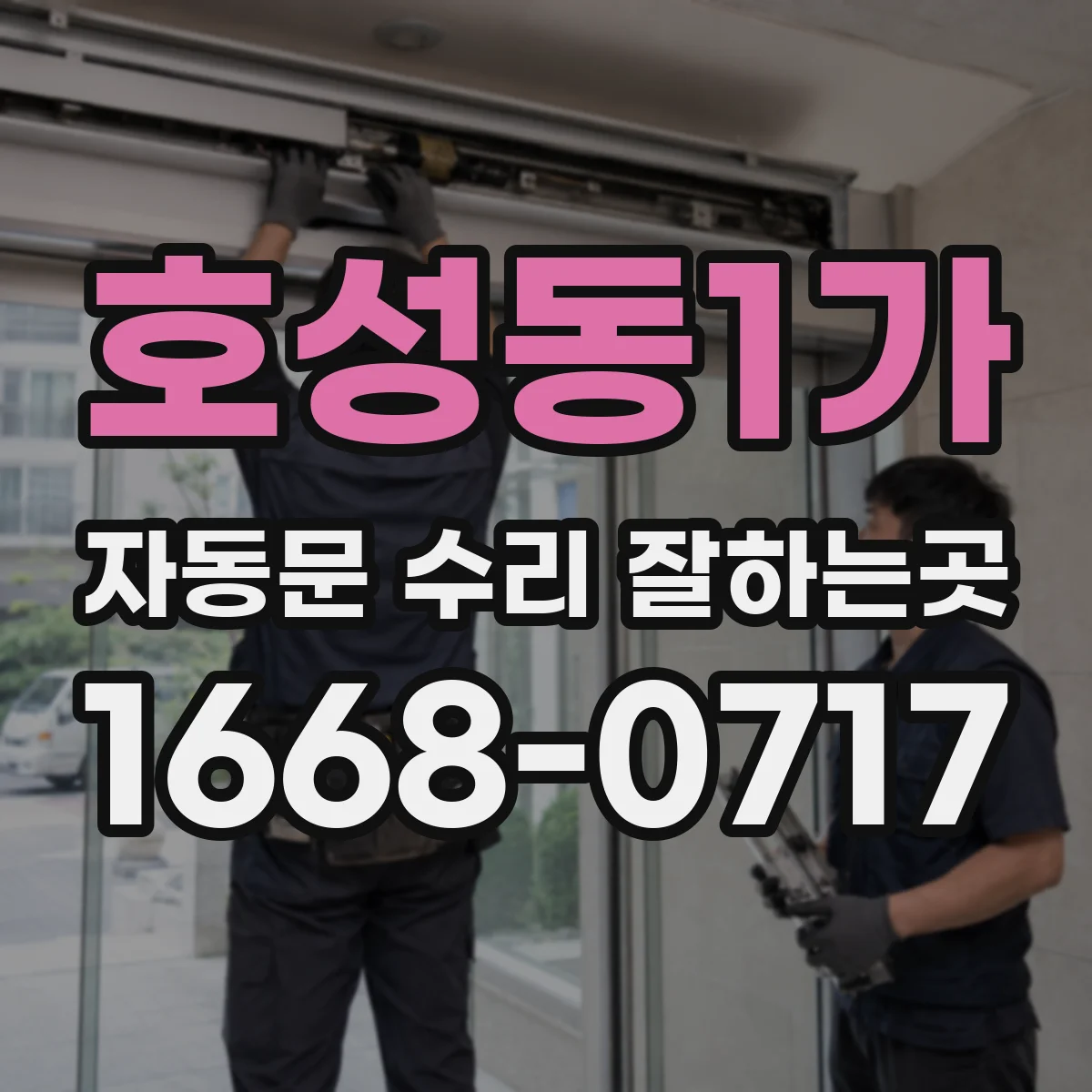 호성동1가 자동문 수리 잘하는곳