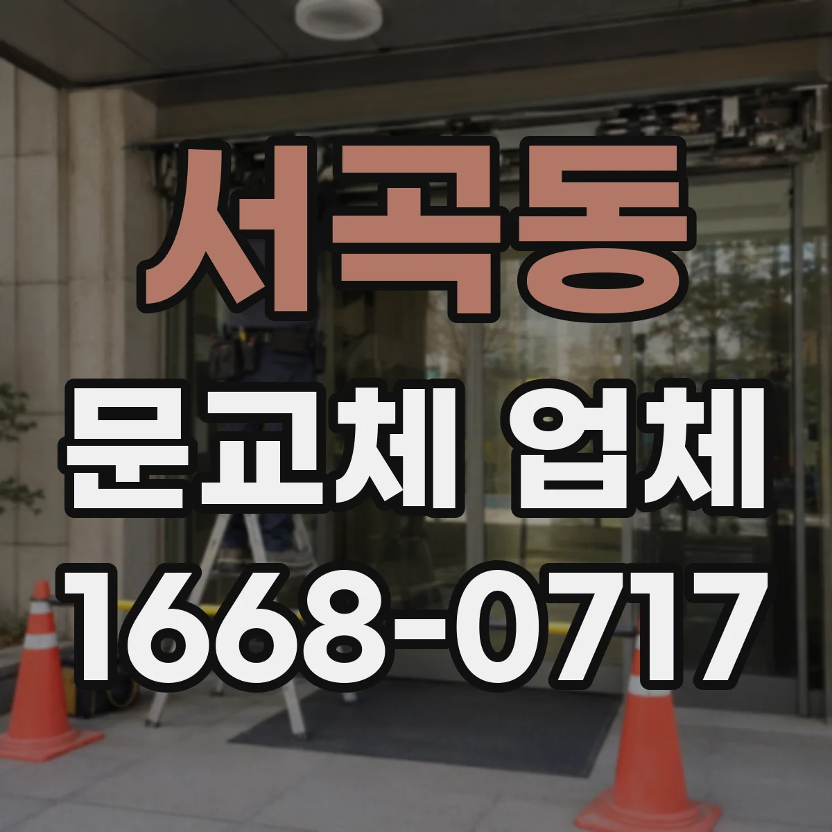 서곡동 문교체 업체