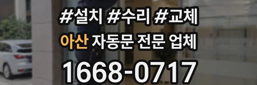 아산 자동문 전문 업체
