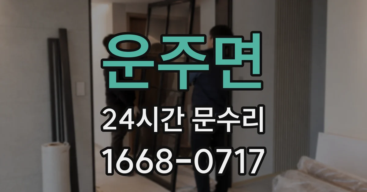 운주면 24시간 문수리