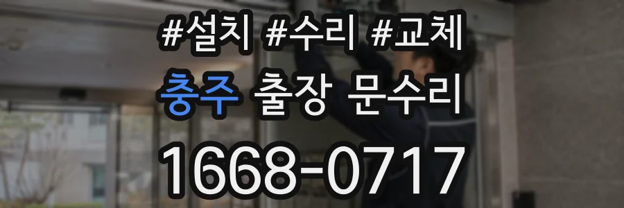 충주 출장 문수리