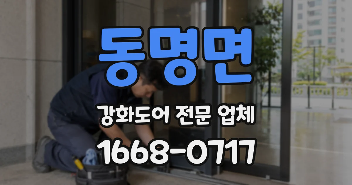 동명면 강화도어 전문 업체